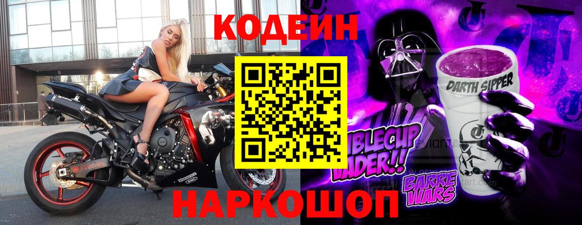 Череповец  Кодеин Purple Drank  Вход с VPN  Кодеиновый сироп Lean Purple Drank 